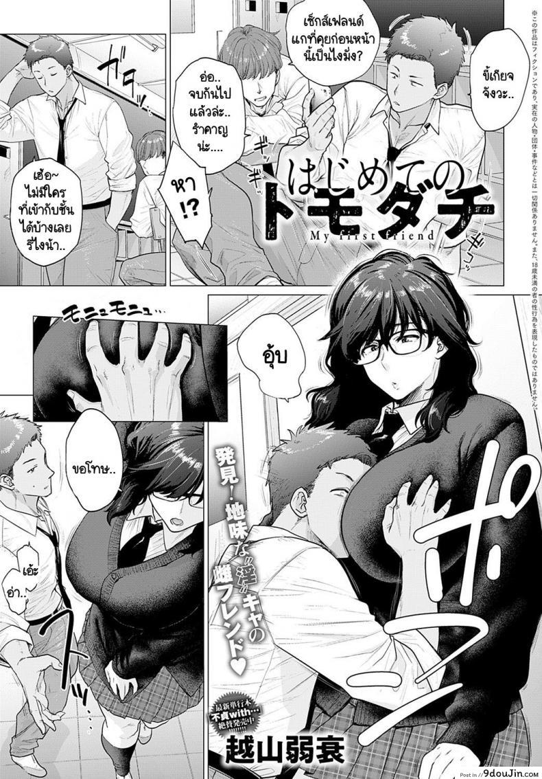 เพื่อนคนแรก [Etuzan Jakusui] Hajimete no tomodachi อ่านฟรี