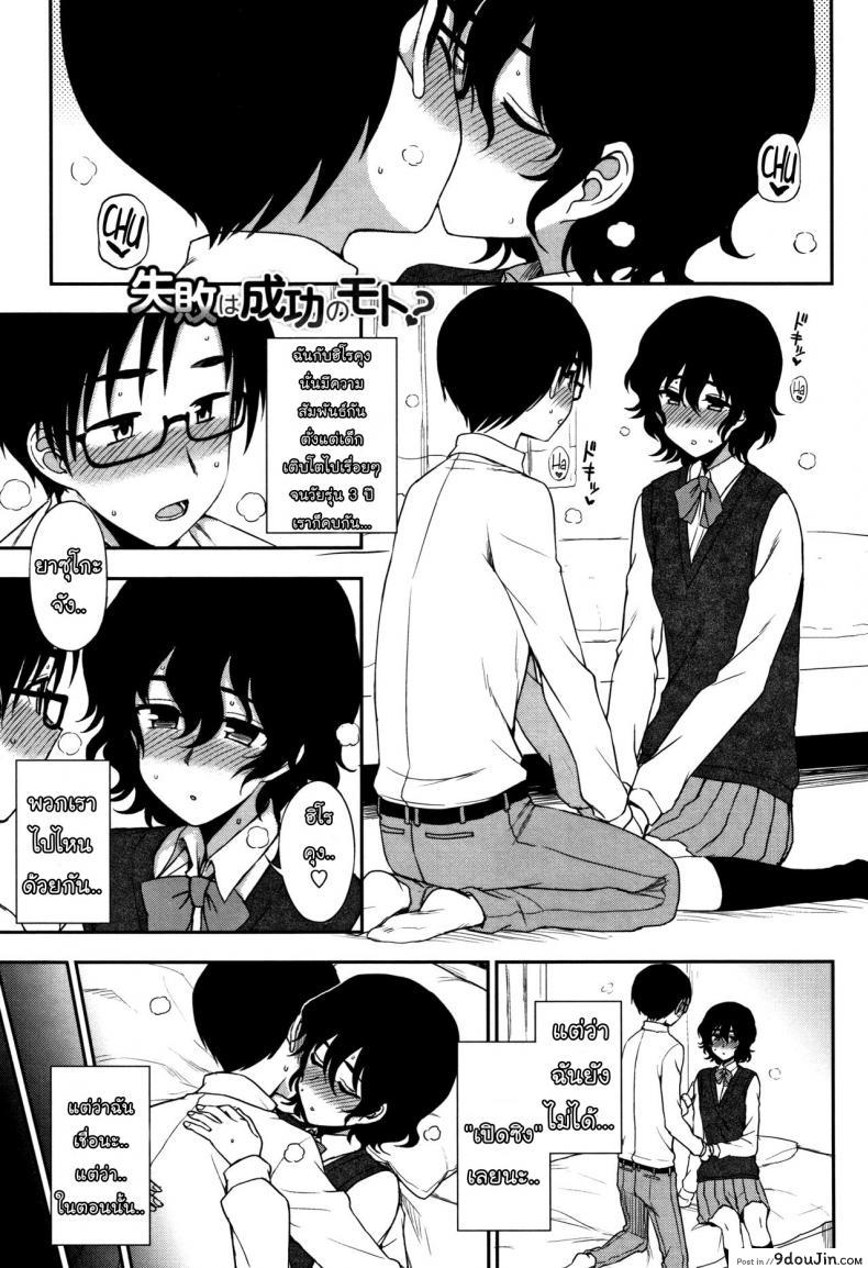 ขอให้ฉันได้เปิดซิง [Kumano Tooru] Shippai wa Seikou no Moto – Failure Teaches Success (Anata to Dakara Shitai Koto) แปลไทย