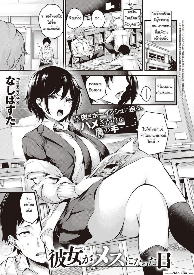 บทลงโทษของสัตว์ตัวเมีย [Nasipasuta] Kanojo ga Mesu ni Natta Hi แปลไทย