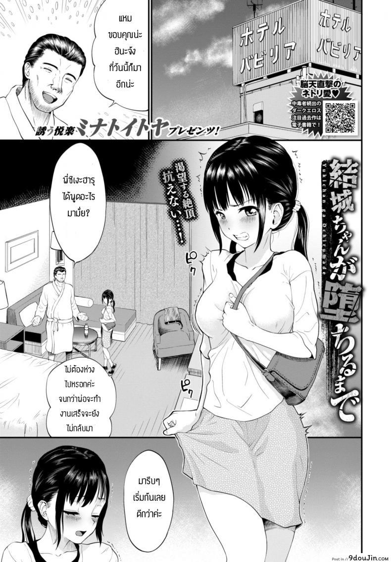กลายเป็นทาสเซ็กส์ [Minato itoya] Yukichan ga Ochirumade แปลไทย