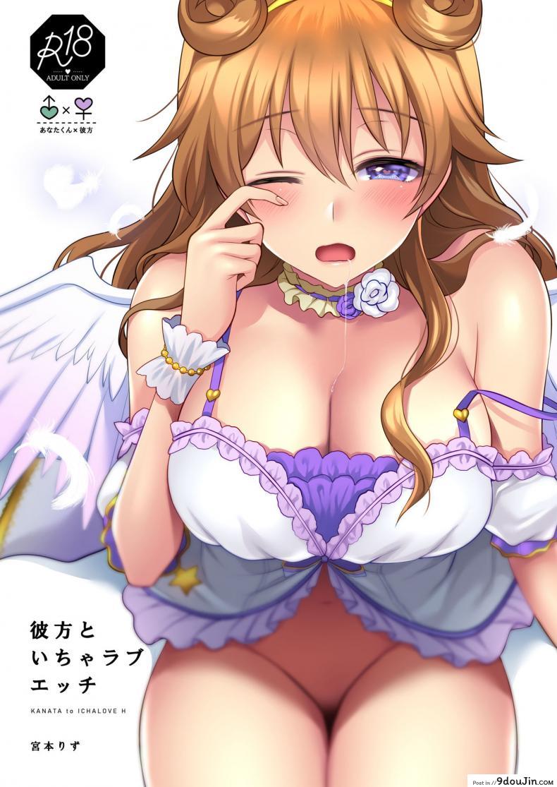 เล่นรักกับคานาตะ [liz project (miyamoto liz)] KANATA to ICHALOVE H (love live nijigasaki high school idol club) อ่านฟรี