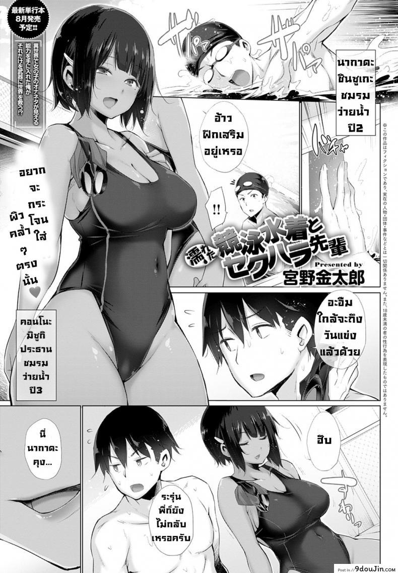 รุ่นพี่จอมลวนลามกับชุดว่ายน้ำที่เปียกโชก [Miyano Kintarou] Nureta kyoueimizugi to Sekuhara Senpai อ่านฟรี