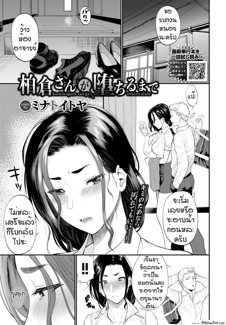 เพราะเทียนหรือแค่เงี่ยน [Minato Itoya] Kashiwagura san ga ochiru made อ่านฟรี