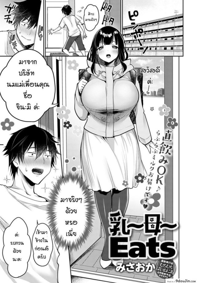 ลองสั่งบริการใหม่ [Misaoka] Nyuu ~ Bo ~ Eats แปลไทย