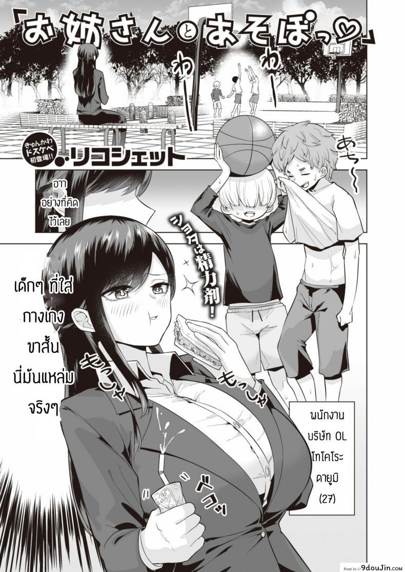 กินสาวน้อยแล้วมีพลัง [Ricochet] Onee-san to Asobo แปลไทย