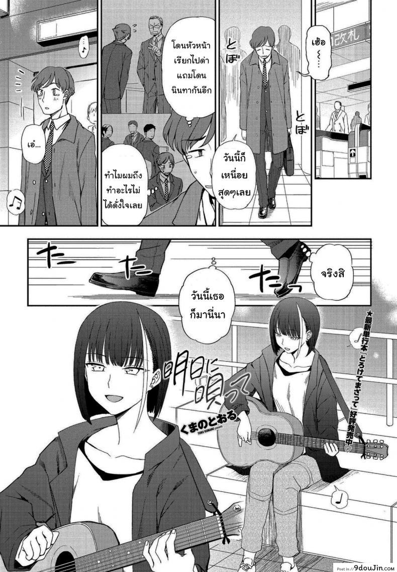 ฉันชอบเสียงร้องของเธอจริงๆนะ [Kumano Tooru] Asu ni Utatte แปลไทย