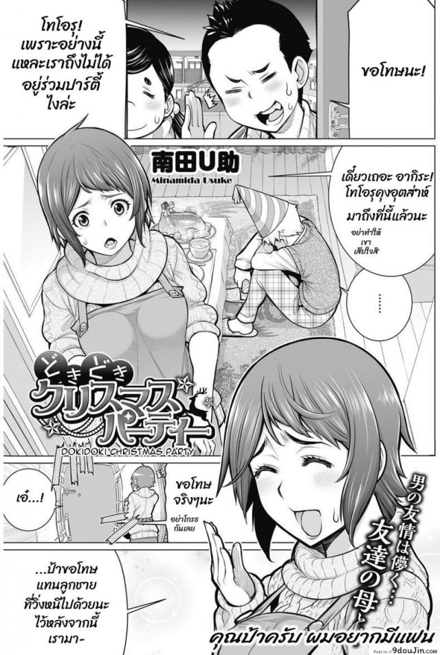 เป็นแฟนกับผมที คุณป้า [Minamida usuke] Dokidoki Christmas Party แปลไทย