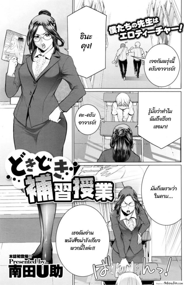 หนังสือลามกกับคุณอาจารย์ [Minamida usuke] Dokidoki Hoshuu Jugyou แปลไทย