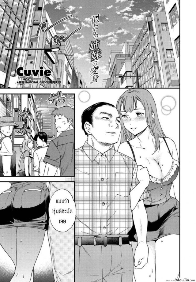 ตัวตนที่แท้จริง [Cuvie] Nitamoto no shimai no henshin แปลไทย