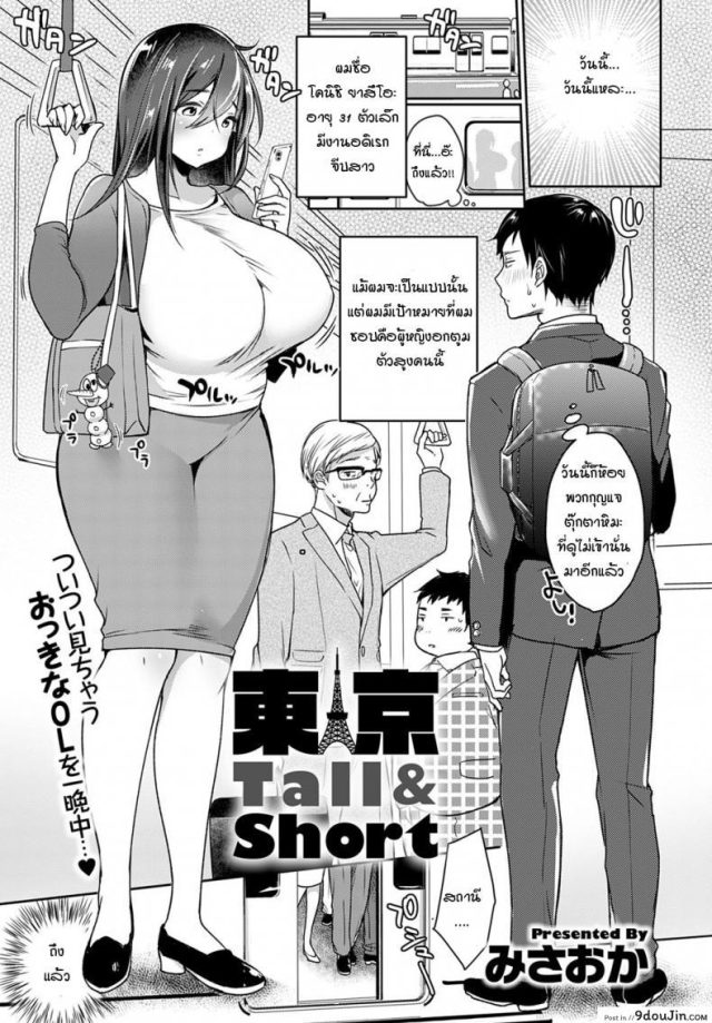 ผมตัวเล็ก แต่อยากให้เธอลอง [Misaoka] Tokyo Tall & Short แปลไทย