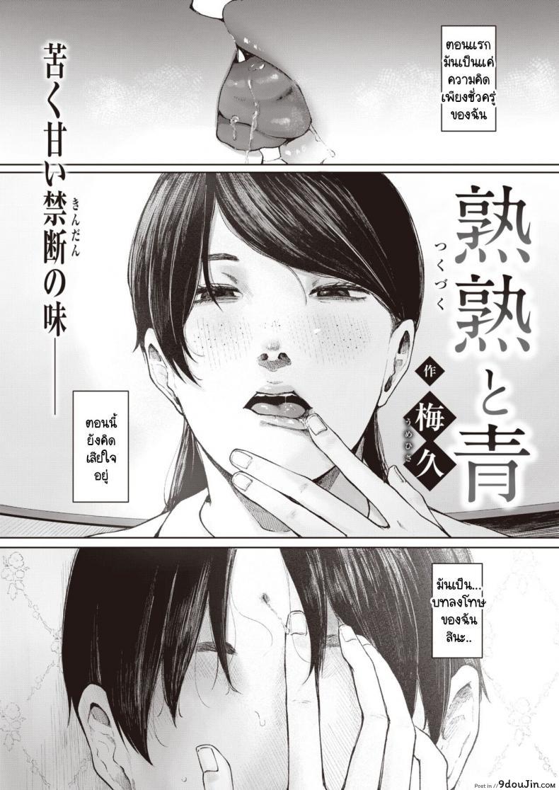 สิ่งที่ยังนึกออก [Umehisa] tsukuzuku to ao (แปลไทย)
