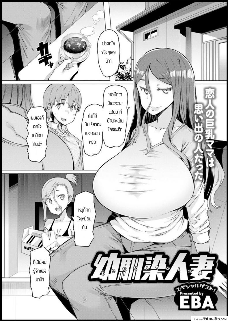 คบกับลูกเพื่อหวังเอาแม่ [EBA] Osananajimi hitodzuma ซับไทย