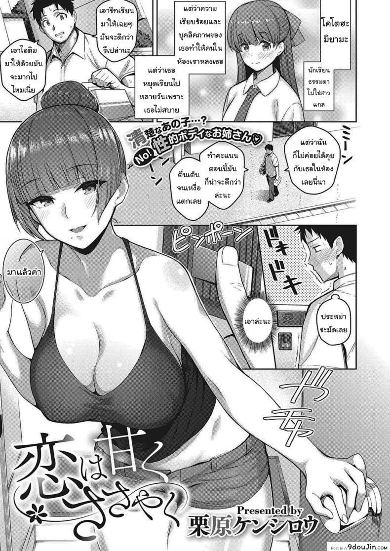 น้องไม่ว่างพี่ขอแทนนะ [Kurihara Kenshirou] Koi wa Amaku Sasayaku Love Is a Sweet Whisper ซับไทย