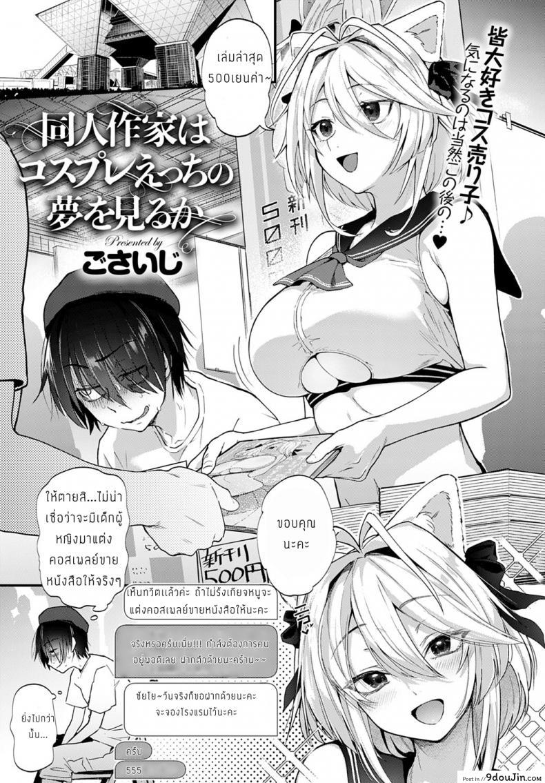 [Gosaiji] Doujin Sakka wa Cosplay Ecchi no Yume o Miru ka แปลไทย