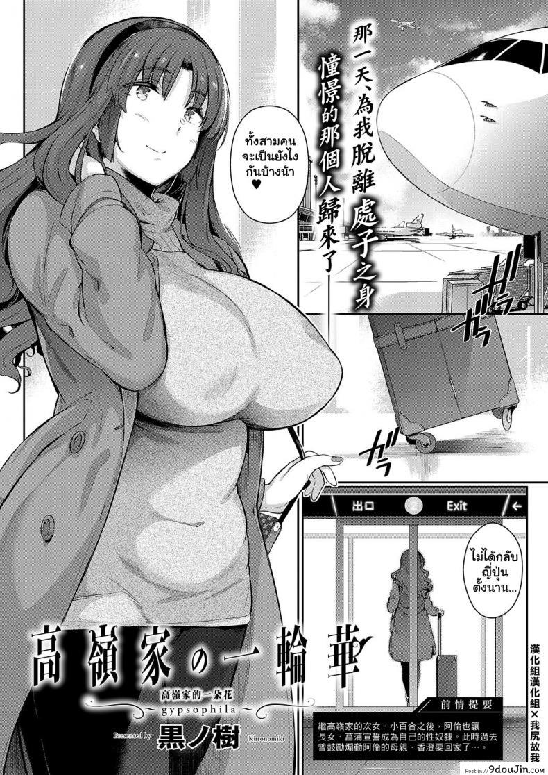 วุ่นรักสาวบ้านทากามิเนะ [Kuronomiki] Takamine-ke no Nirinka The Two Flowers of the Takamine House ภาค 4 อ่านฟรี