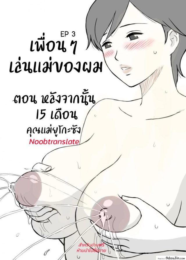 [Urakan] Tomo Mama Ijiri ภาค 3 แปลไทย