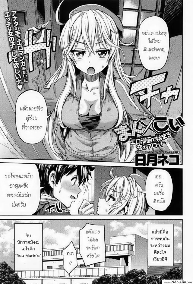 ผู้ช่วยนักวาดการ์ตูนโป๊ [Hinotsuki Neko] Man x Koi – Ero Manga de Hajimaru Koi no Plot ภาค 1 แปลไทย