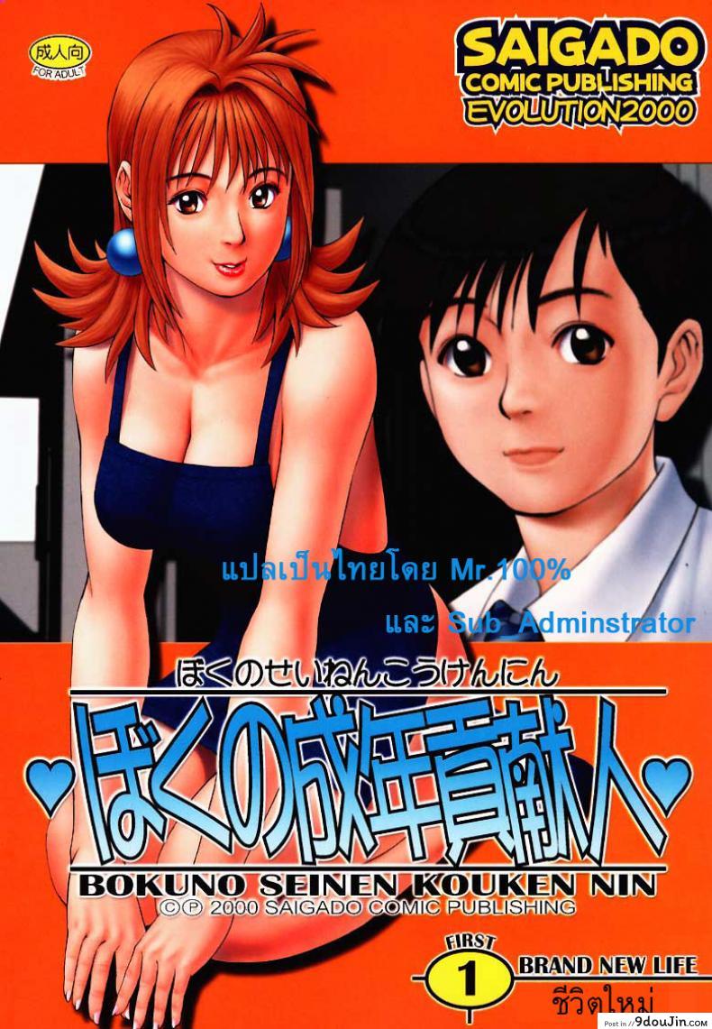 เธอนี่แหละ! ผู้ปกครองของกระผม (CR27) [Saigado] Boku no Seinen Kouken Nin ภาค 1 แปลไทย