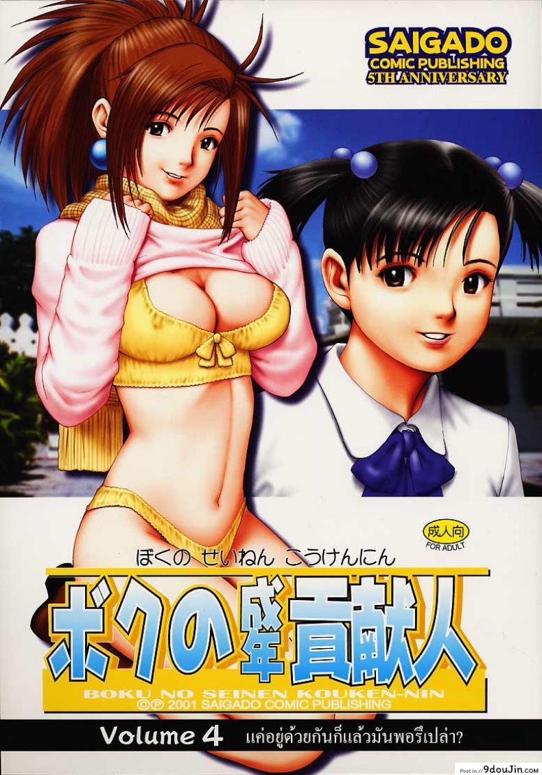 เธอนี่แหละ! ผู้ปกครองของกระผม (CR27) [Saigado] Boku no Seinen Kouken Nin ภาค 4 แปลไทย