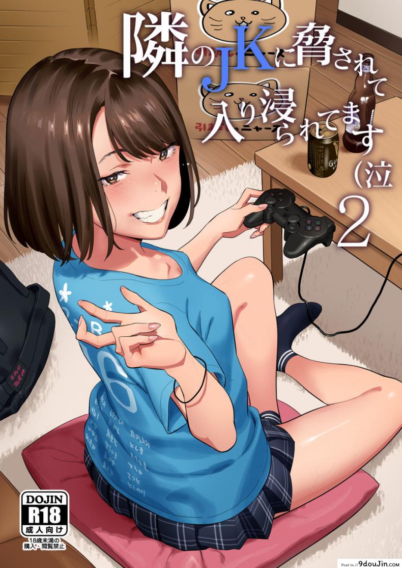 Tonari no JK ni Odosarete Irihiraretemasu [Hito no Fundoshi] แปลไทย