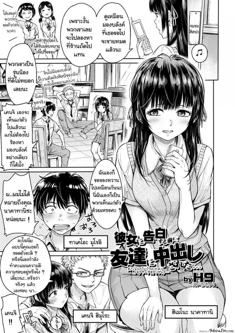 เมื่อรักแรก โดนเพื่อนคาบ ไปแดก [H9] Kanojo ni Kokuhaku Suru Mae ni Tomodachi ni Nakadashi Sareta แปลไทย ภาค 1