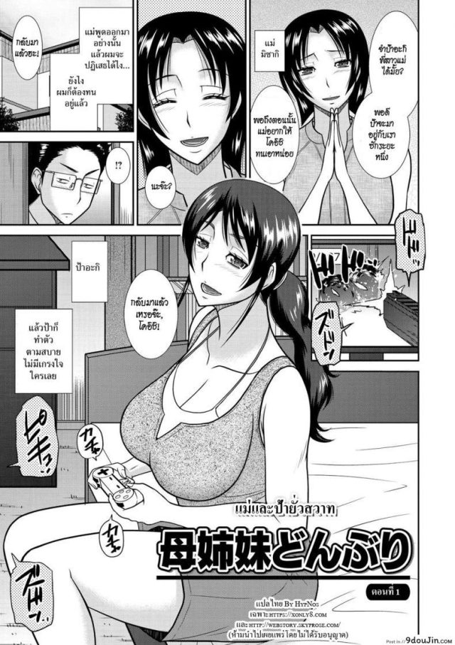 [Hatakeyama Tohya] Haha Shimai Donburi ภาค 1 แปลไทย