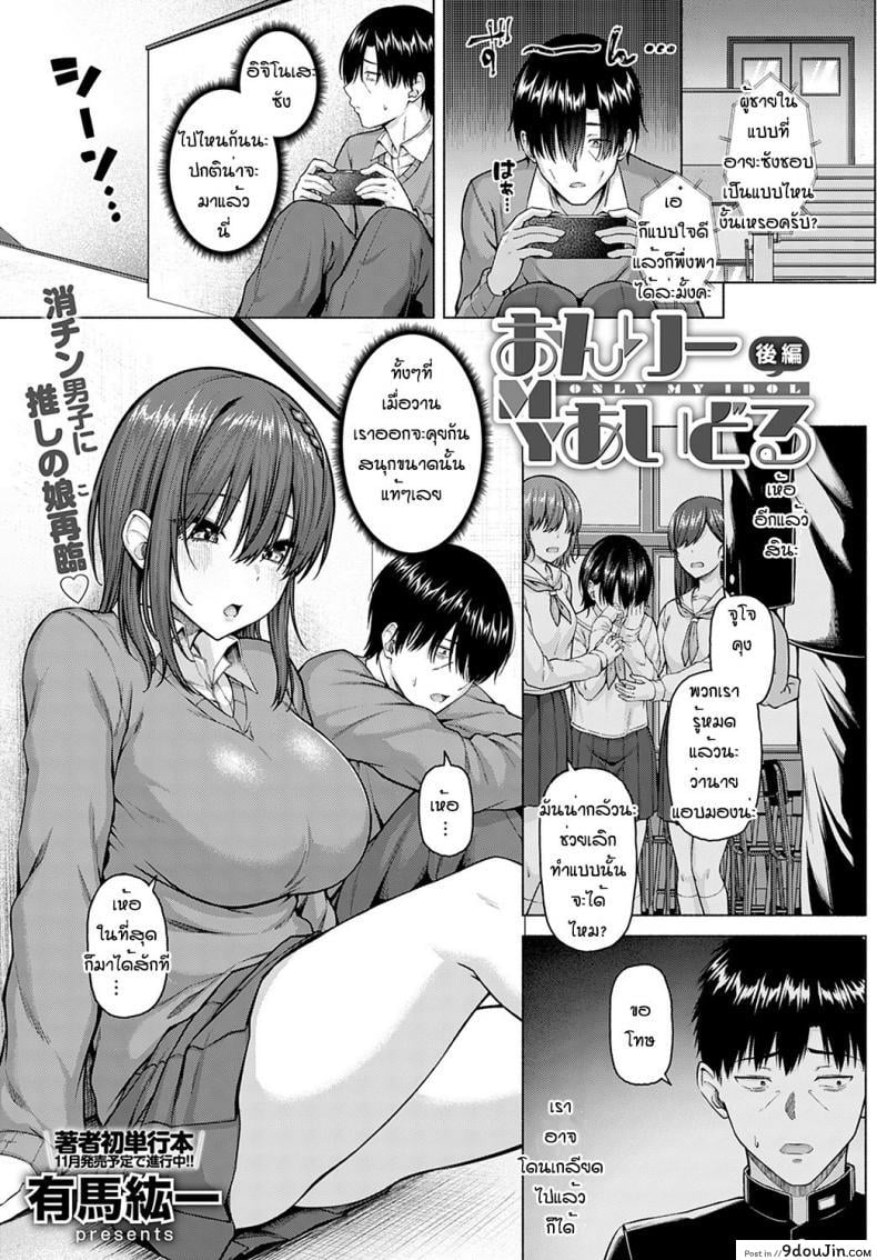 ไอดอลของผม [Arima Kouichi] Only My Idol Zenpen ภาค 2 แปลไทย