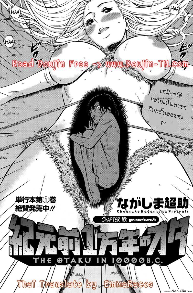 ไอหนุ่มโอตาคุในโลก1พันล้านปี [Nagashima Chousuke] Kigenzen 10000 Nen no Ota The Otaku in 10,000 B.C. ภาค 1-18 แปลไทย