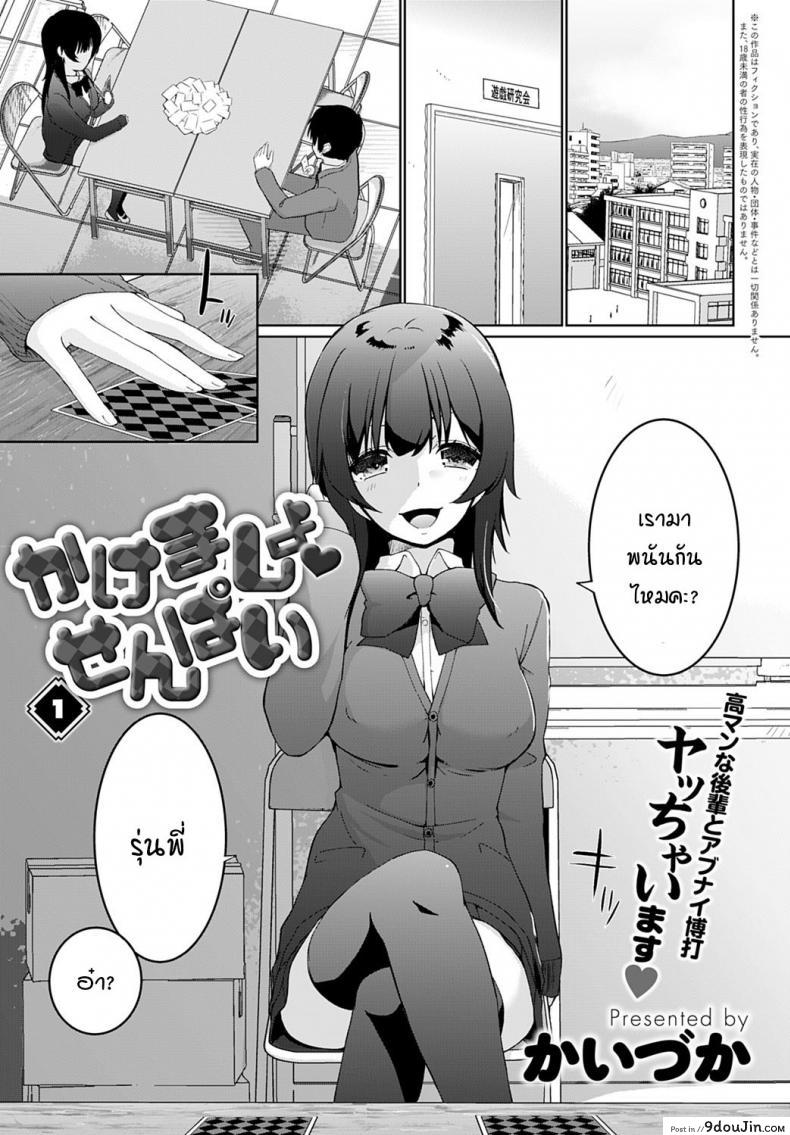 [Kaiduka] Kakemasho Senpai แปลไทย ภาค 1