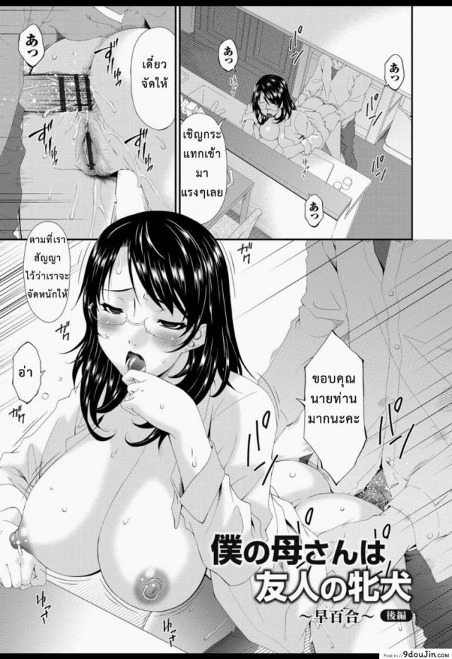 บำเรอรัก แม่เพื่อน [Bai Asuka] Boku no Kaa-san wa Yuujin no Mesuinu ภาค 3 แปลไทย
