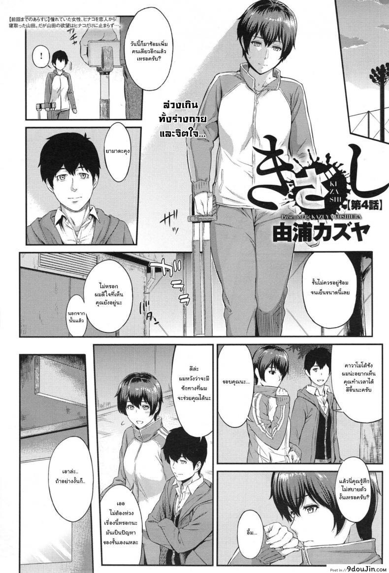 ตัวเธอไม่เปลี่ยนไป แต่ใจเธอไม่เหมือนเดิม [Yoshiura Kazuya] Kizashi ภาค 04 (แปลไทย)