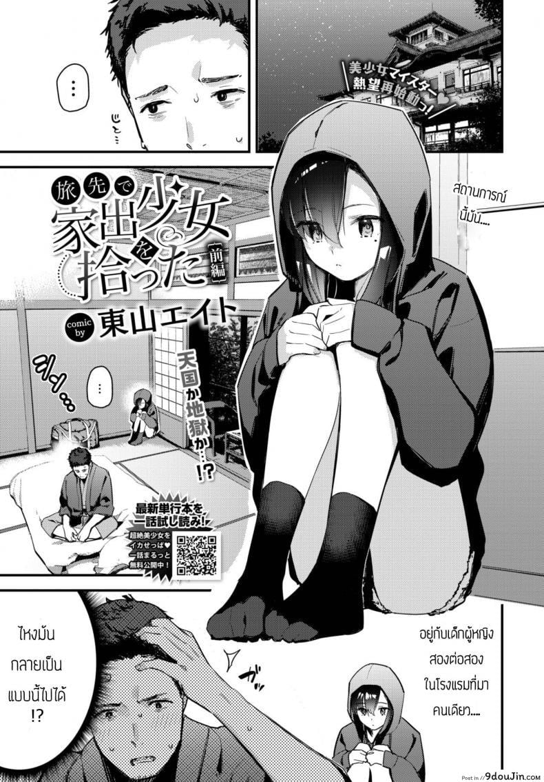 เก็บสาวน้อยหนีออกจากบ้านได้ [Tohyama Eight] Tabisaki de Iede Shoujo o Hirotta Zenpen แปลไทย