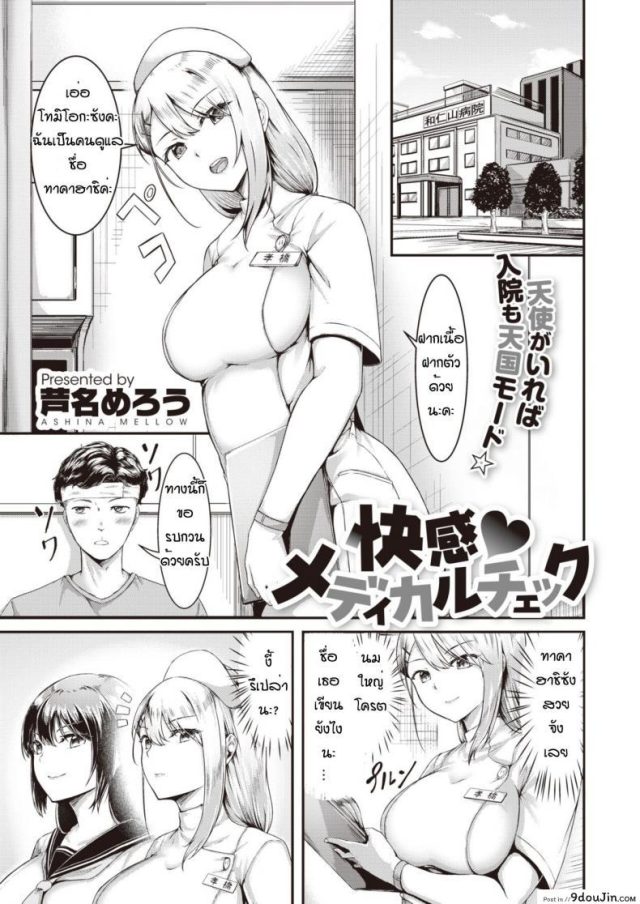 เพราะป่วยเลยได้เมีย [Ashina mellow] Kaikan deikaruchiku (แปลไทย)