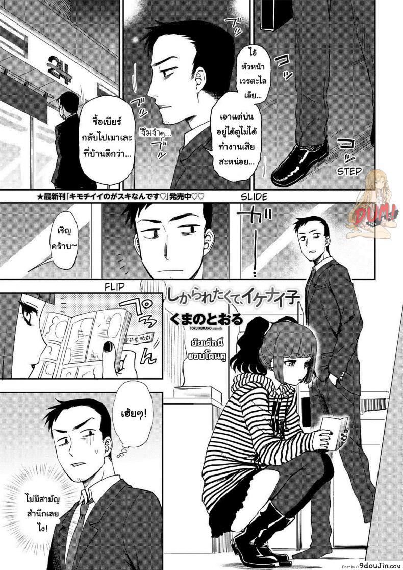 ยัยสาวน้อยแสบแอบตามหนุ่ม [Kumano Tooru] Bad girl who loves to get scolded แปลไทย