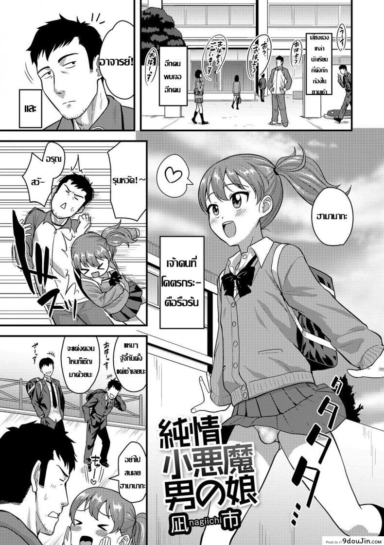 ถ้าเป็นสาวน้อย เสร็จจารย์หมด [Nagi Ichi] Junjou Koakuma Otokonoko (Gekkan Web Otoko no Ko-llection! S Vol. 09) แปลไทย
