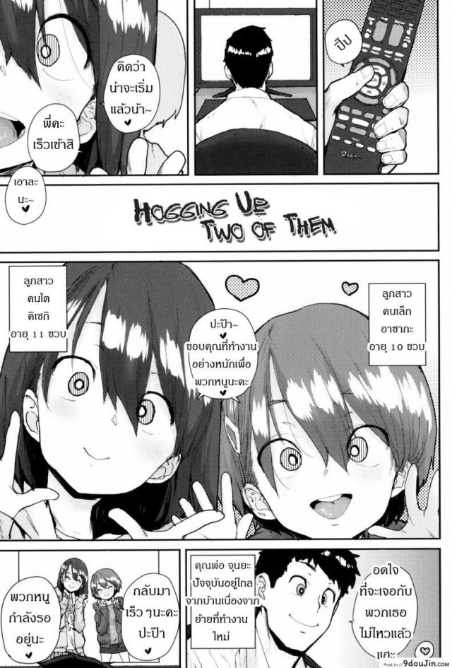 ครอบครัวโฮชิโนะ [Ponsuke] Loli to Asobo♪ แปลไทย