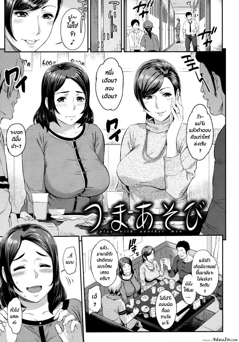 เล่นกับคุณนาย [Yoshiura Kazuya] Tsuma Asobi (Futari Yogari) แปลไทย