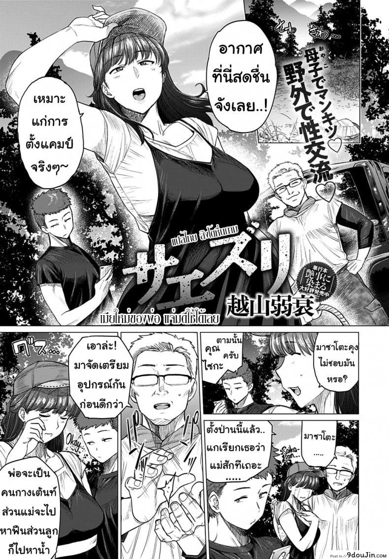 [Etuzan Jakusui] Saezuri Chirping (COMIC Anthurium 2020-01) เมียใหม่ของพ่อ แปลไทย