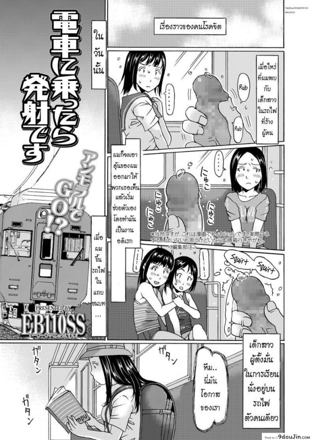 ฉันเป็นโรคจิต เธอดันจิตกว่า [EB110SS] Densha ni nottara hasshadesu แปลไทย