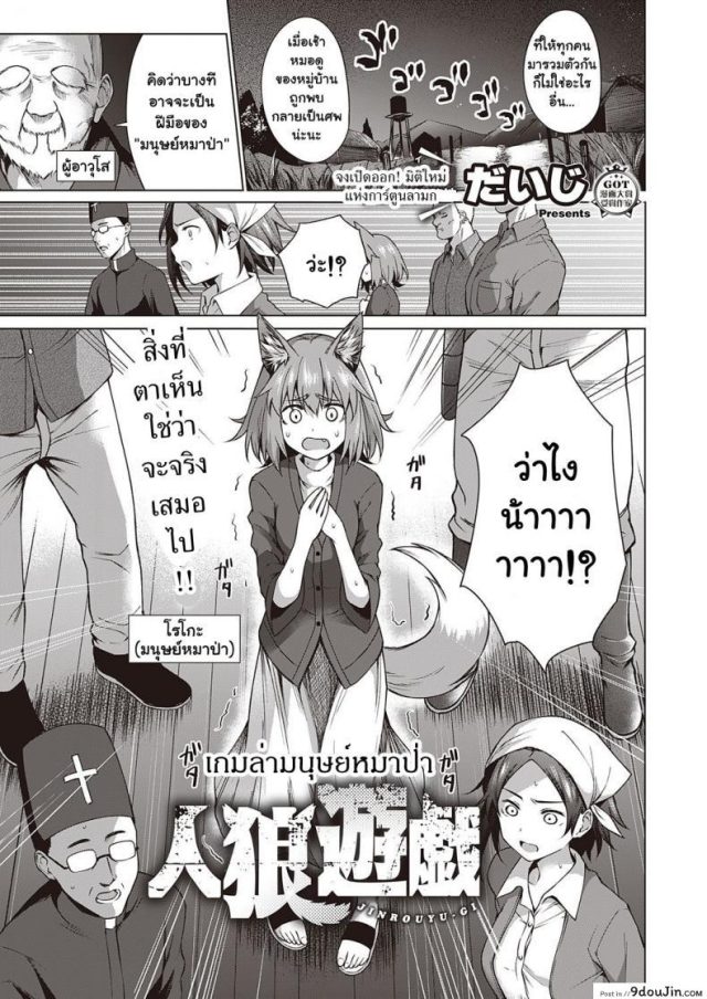 เกมล่ามนุษย์หมาป่า [Daiji] Jinrou Yuugi แปลไทย