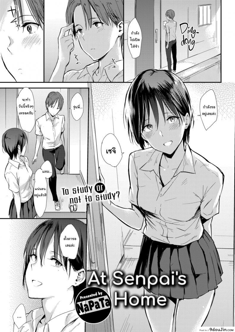 ติวหนังสือที่ห้องรุ่นพี่ [NaPaTa] At Senpai’s Home แปลไทย