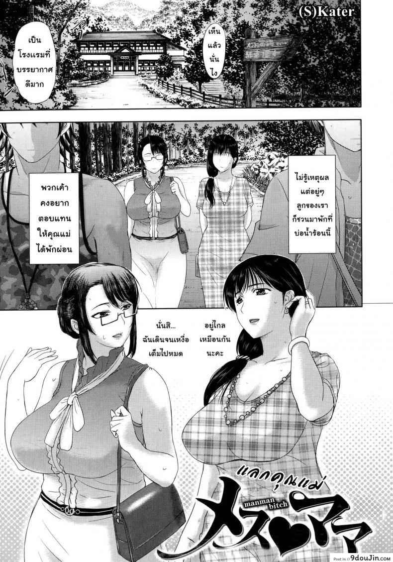 แลกคุณแม่ [Kusatsu Terunyo] Mesu Mama อ่านฟรี