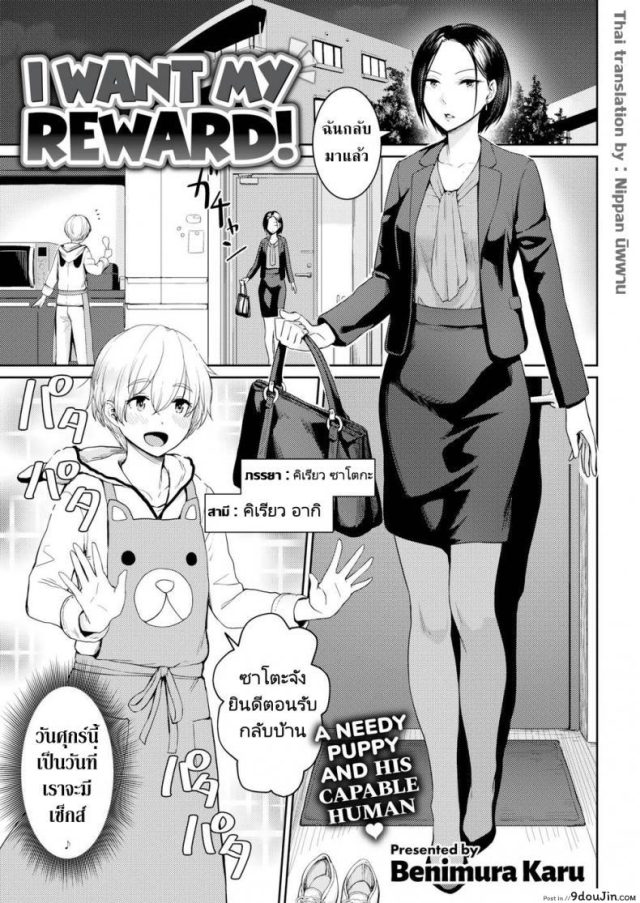 ผมแค่ต้องการรางวัลของผม [Benimura Karu] I Want My Reward! แปลไทย