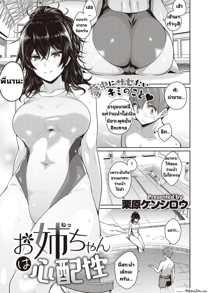 พี่สาวขี้หวง [Kurihara kenshirou] Oneechan wa shinpaishou (แปลไทย)