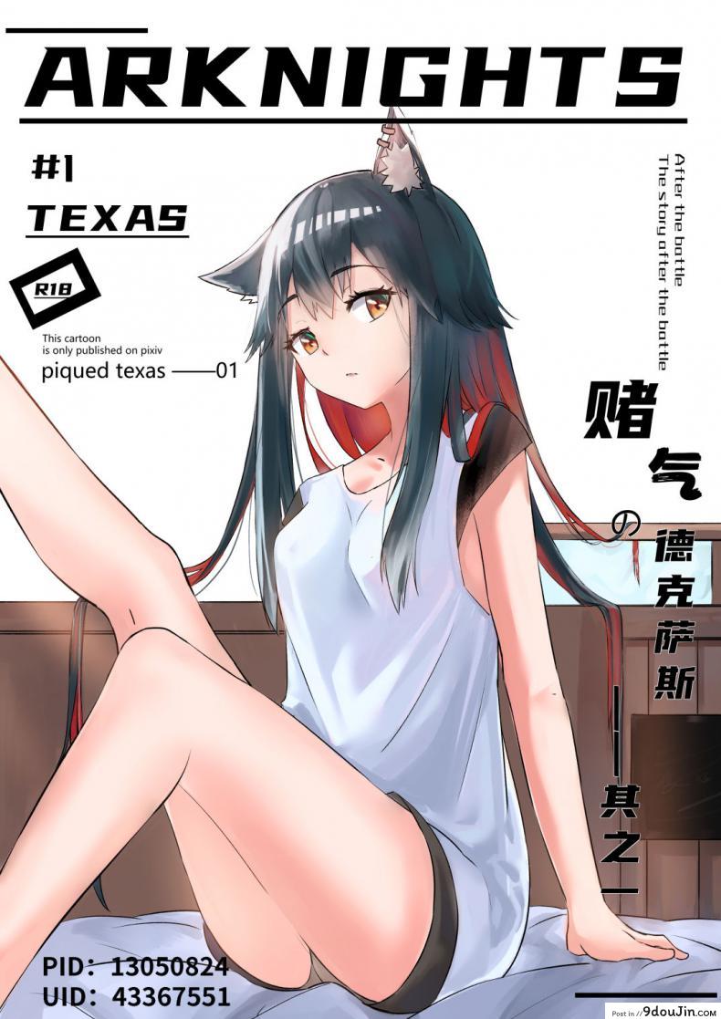 Texas Arknights Doujin 001 (Arknights) อ่านฟรี