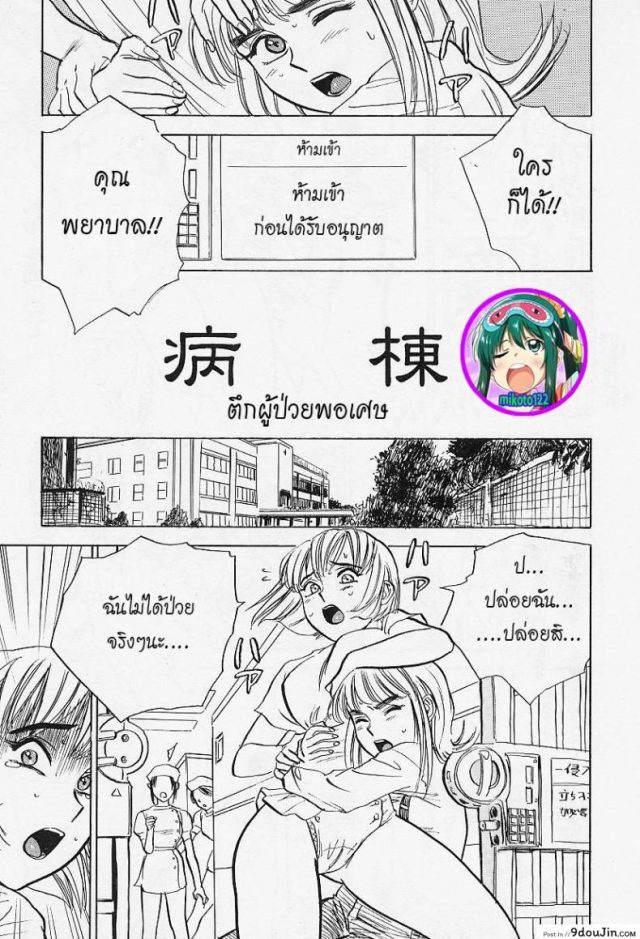 เพราะว่าเธอคือคนป่วย [Momoyama Jirou] Kankin Ryoujoku – Hospital Ward – แปลไทย