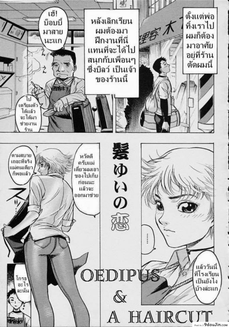 ตัดผมกับคุณแม่ [Beauty Hair, Yukiyanagi] Oedipus & A Haircut แปลไทย