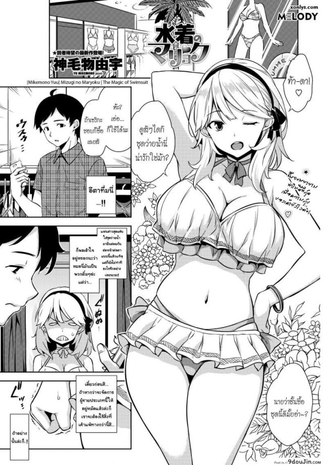 ชุดสปอร์ตเร้าใจกว่า [Mikemono Yuu] Mizugi no Maryoku | The Magic of Swimsuit (COMIC Penguin Club Sanzokuban 2017-01) แปลไทย