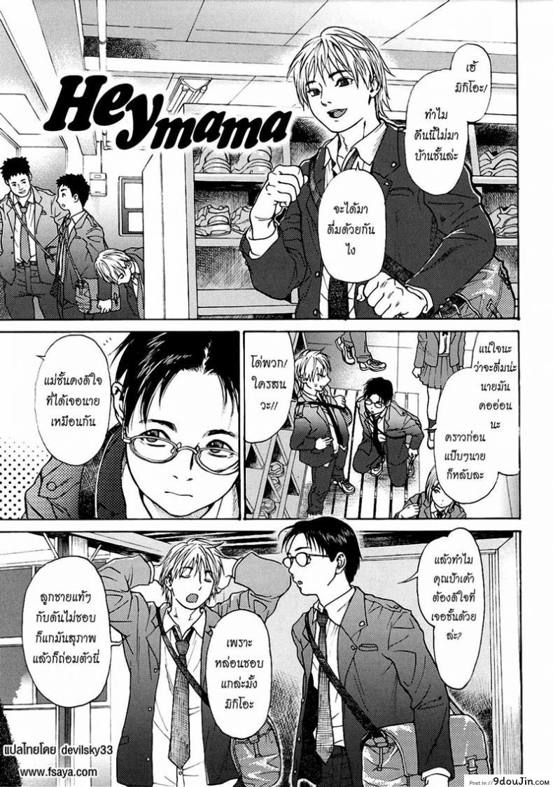 มอมเหล้าลูก แล้วซั่มเพื่อน [Kishizuka Kenji] Hey mama (COMIC Potpourri Club 2005-02) อ่านฟรี