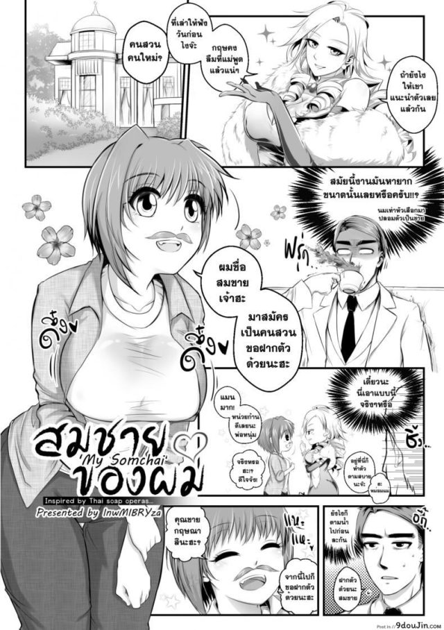 สมชายของผม [mibry] Amarajindasawangsawai the series vol.1 ch.1 แปลไทย